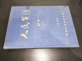 人民黄河  第十一卷 1989年1-6期 精装合订本