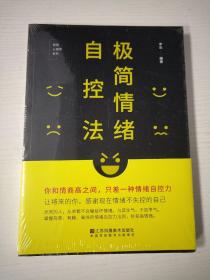 极简情绪自控法 全新未拆封