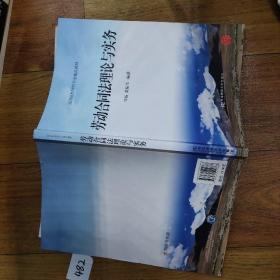 21世纪高等教育标准教材：劳动合同法理论与实务