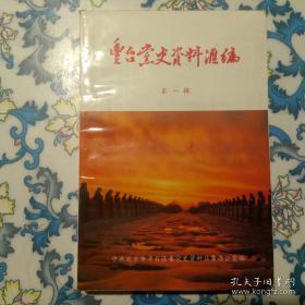 丰台党史资料汇编1（创刊号）： 不同时期党的经济政策演变过程，刘仁同志与丰台有关事迹的摘录，忆刘仁同志的优良作风，忆传统 话派饭，解放初期的禁毒运动，致诚律师事务所的兴起和发展，解放初期十年扫盲情况，建国后17年丰台区中、小学教育的普及和提高，抗美援朝期间开展的爱国卫生运动，辛庄村的土地改革，镇压反革命运动，取缔一贯 道，建国初期的三反、五反运动，回忆长辛店工商业五反运动，丰台区内部肃反运动，