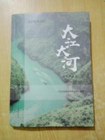 大江大河 法护绿水青山融媒体报道