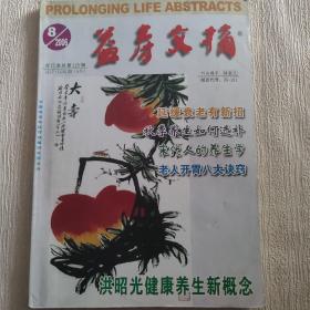 益寿文摘【2006年第8期（合订本总第125辑）】（老人开胃八大诀窍 延缓衰老有新招     等内容）