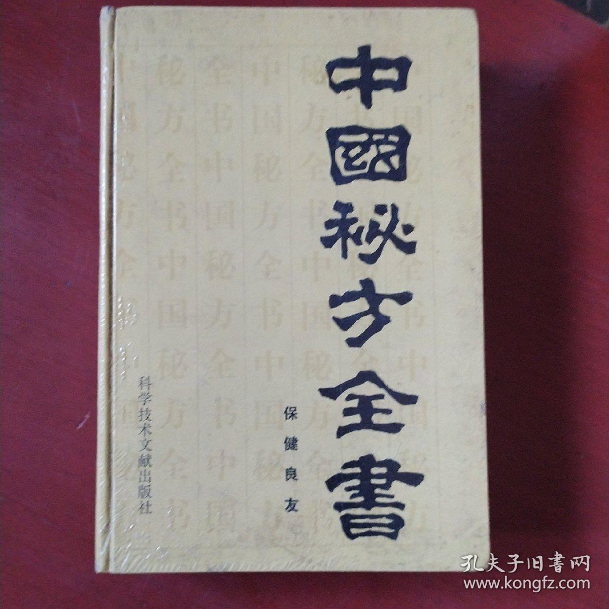 《中国秘方全书》精装  周洪范著 科学技术文献出版社 1989年1版1印 私藏 品佳 书品如图
