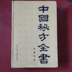 《中国秘方全书》精装  周洪范著 科学技术文献出版社 1989年1版1印 私藏 品佳 书品如图