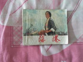 连环画**时期《海港》1974年一版二印