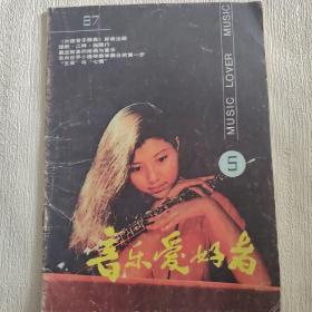 音乐爱好者【1987年第5期】 （欧洲音乐史话  等内容）