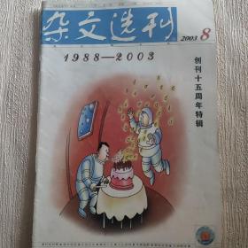 杂文选刊【2003年第8期】（1988-2003创刊十五周年特辑）