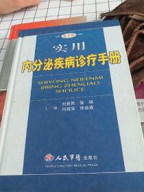 实用内分泌疾病诊疗手册（第2版）