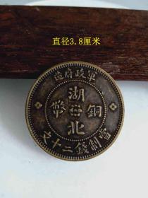 传世少见的军政府造湖北铜币当制钱二十文老铜板