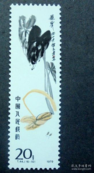 邮票   T44 齐白石作品选 16-10 秋声 20分 原胶全品 1979年