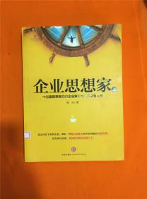 企业思想家：中国最具思想力的企业家和他们的财智人生 (上下) 馆藏K-2