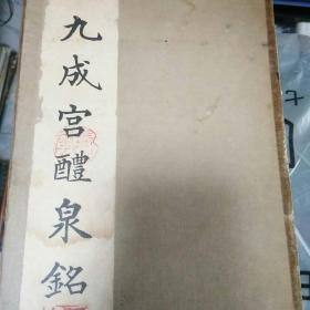 《九成宫醴泉铭》昭和十年(1935年)  日本东京国华会本部出版(经折装)