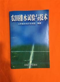 农田排水试验与技术W201908-10