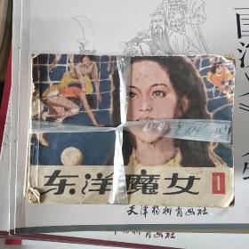 连环画《东洋魔女》全11冊