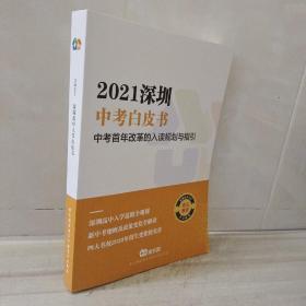 2021深圳中考白皮书 中考首年改革的入读规划与指引