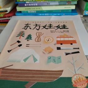 东方娃娃(共18本2017.12-2018.10每本10元3本以上包邮,3本以上9元/本)