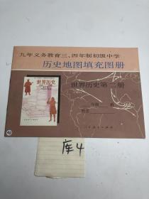 九年义务教育三、四年制初级中学历史地图填充图册 世界历史第二册