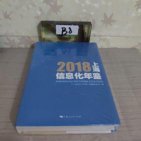 2018上海信息化年鉴