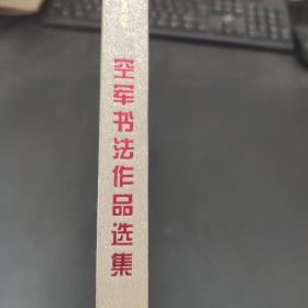 纪念中国人民解放军建军八十周年——空军书法作品选集