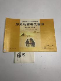 九年义务教育三、四年制初级中学——历史地图填充图册（世界历史，第一册）