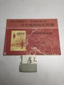 九年义务教育三、四年制初级中学 历史地图填充图册 中国历史第四册