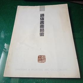 赵雍书画艺术宣传页 签赠本