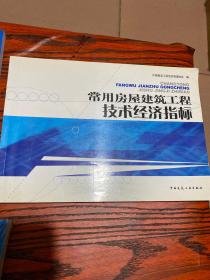 常用房屋建筑工程技术经济指标