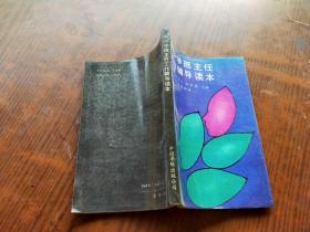 中小学班主任工作辅导读本