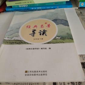 经典名著导读(五年级下册)