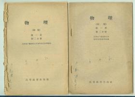 稀少天津市广播函授大学课本《物理》（初稿）第一册第二分册-第五分册