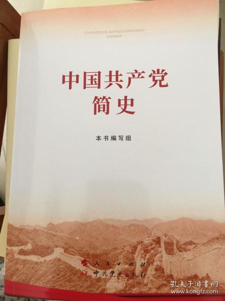 （包邮）中国共产党简史