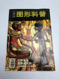 发现中国 图形科普2002年10