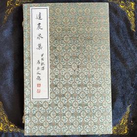 达农泉集 (由陈达农老先生相赠，从字里行间能感受到两人的情谊，是难以形容的长书留言)