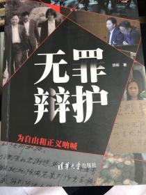 无罪辩护——为自由和正义呐喊