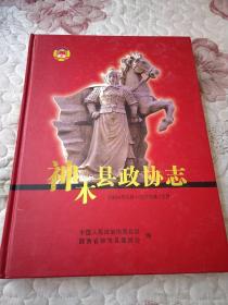 神木县政协志1984年6月至2006年12月