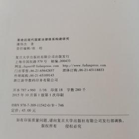 革命后现代国家法律体系构建研究