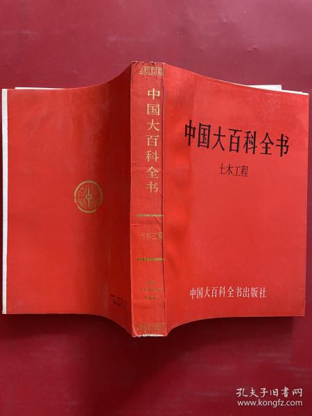 中国大百科全书；土木工程