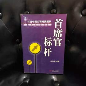 首席官标杆：打造中国公司精英团队 边缘有轻微油渍