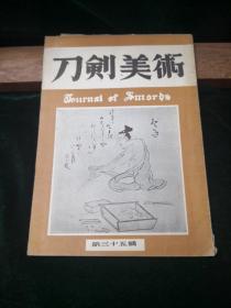 刀剑美术 第三十五号 昭和三十年发行 附虎徹大鑑推广月报、日本邮政明信片