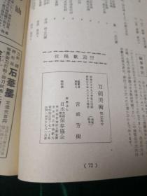 刀剑美术 第三十五号 昭和三十年发行 附虎徹大鑑推广月报、日本邮政明信片