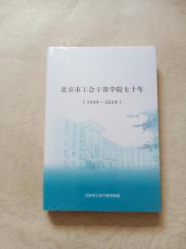 北京市工会干部学院七十年（1949-2019）