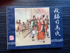 连环画-三国演义之四十三-政归司马氏-1985年