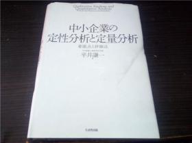 中小企业の定性分析と定量分析 着眼点と评价法 平井谦一著 生产性出版  2006年 大32开硬精装 原版日文 图片实拍