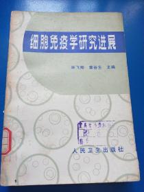 細胞免疫學研究進展  A230232