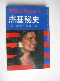 肯尼迪总统夫人杰基秘史