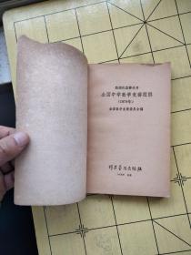 全国中学数学竞赛题解、 1978