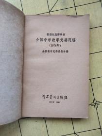 全国中学数学竞赛题解、 1978