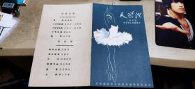 节目单：三幕四场芭蕾舞剧—天鹅湖（内附入场券   折页装16开   1964年1月印行   有描述有清晰书影供参考）