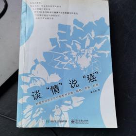 谈“情”说“癌”――肿瘤专科医生告诉你如何识癌、防癌、查癌、抗癌