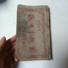 绘图白话 学生小字典